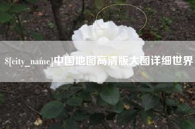 澳门中国地图高清版大图详细世界