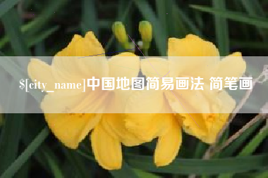 澳门中国地图简易画法 简笔画