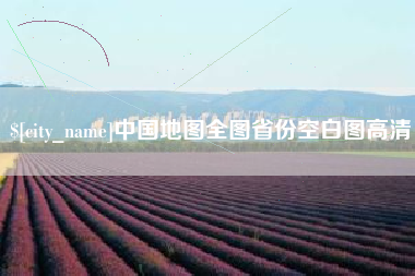 澳门中国地图全图省份空白图高清