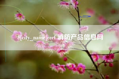 澳门cccf 消防产品信息网