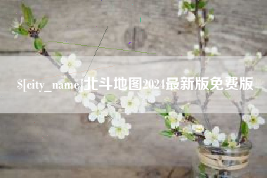 澳门北斗地图2024最新版免费版
