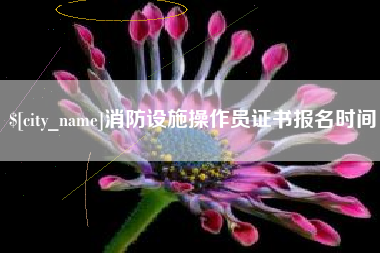 澳门消防设施操作员证书报名时间