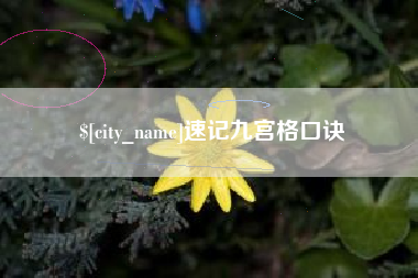 澳门速记九宫格口诀
