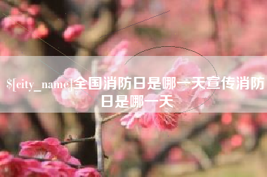 澳门全国消防日是哪一天宣传消防日是哪一天