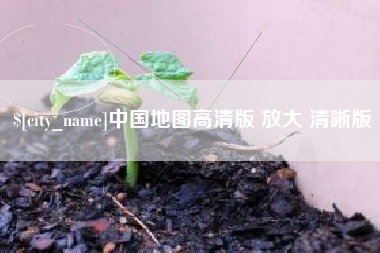 澳门中国地图高清版 放大 清晰版