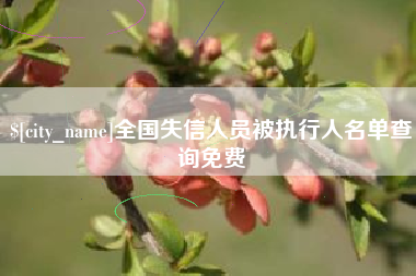 澳门全国失信人员被执行人名单查询免费