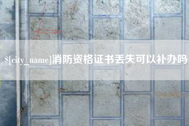 澳门消防资格证书丢失可以补办吗