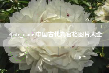 澳门中国古代九宫格图片大全