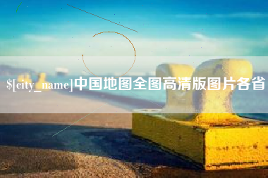 澳门中国地图全图高清版图片各省