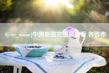 澳门中国地图完整高清版 各省市