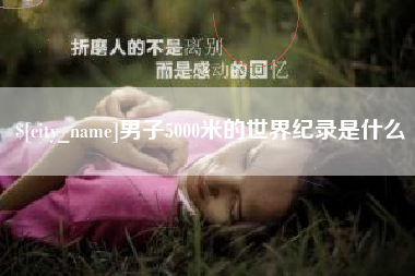 澳门男子5000米的世界纪录是什么