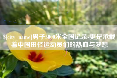 澳门男子5000米全国记录-更是承载着中国田径运动员们的热血与梦想