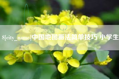澳门中国地图画法简单技巧 小学生