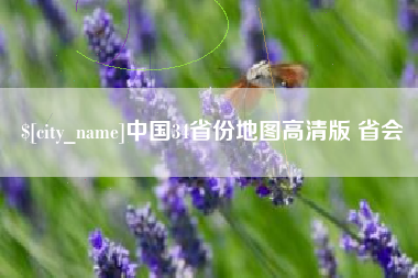 澳门中国34省份地图高清版 省会