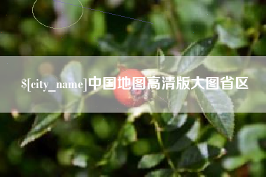 澳门中国地图高清版大图省区