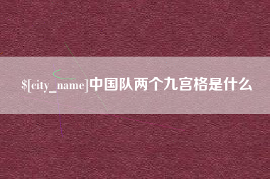 澳门中国队两个九宫格是什么