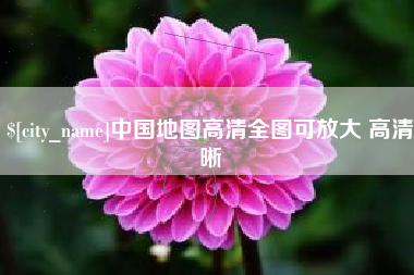 澳门中国地图高清全图可放大 高清晰