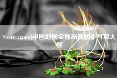 澳门中国地图全图高清版本可放大图