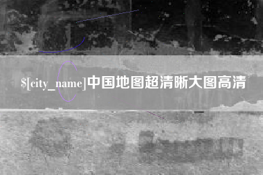 澳门中国地图超清晰大图高清
