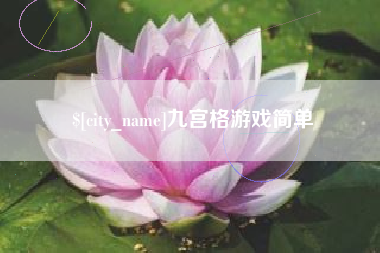 澳门九宫格游戏简单
