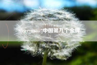 澳门中国第九个金牌