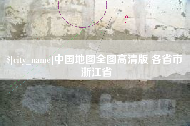 澳门中国地图全图高清版 各省市 浙江省