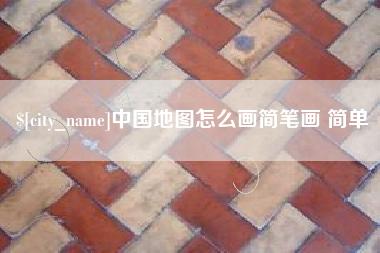 澳门中国地图怎么画简笔画 简单