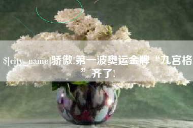 澳门骄傲!第一波奥运金牌“九宫格”齐了!
