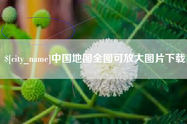 澳门中国地图全图可放大图片下载