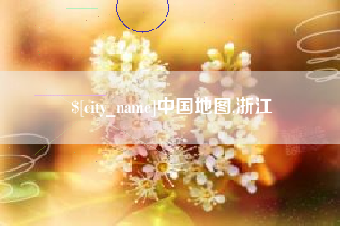 澳门中国地图,浙江