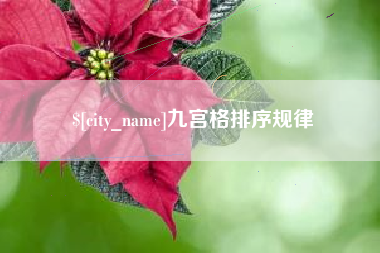 澳门九宫格排序规律