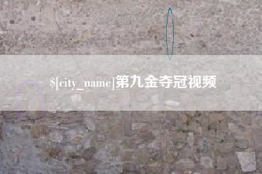 澳门第九金夺冠视频