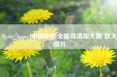 澳门中国地图全图高清版大图 放大图片