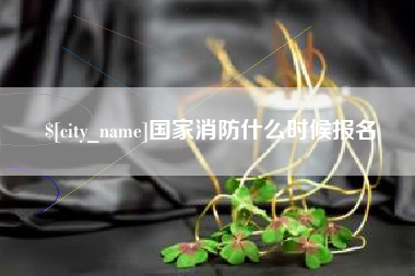澳门国家消防什么时候报名