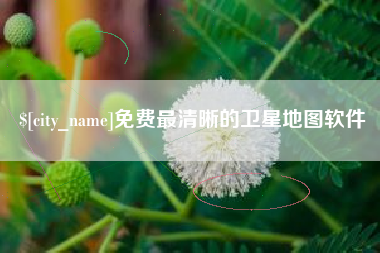 澳门免费最清晰的卫星地图软件