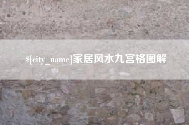 澳门家居风水九宫格图解