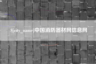 澳门中国消防器材网信息网