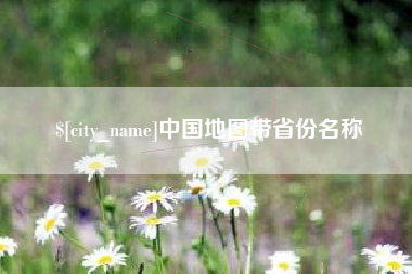 澳门中国地图带省份名称