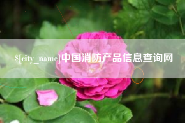 澳门中国消防产品信息查询网