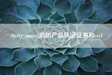 澳门消防产品认证证书和cccf