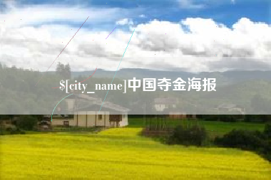 澳门中国夺金海报