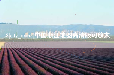 澳门中国浙江地图高清版可放大