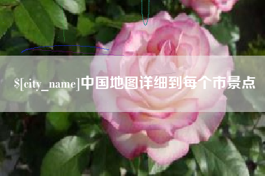 澳门中国地图详细到每个市景点