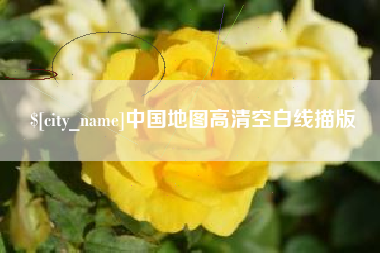 澳门中国地图高清空白线描版