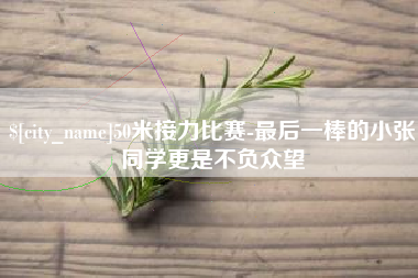 澳门50米接力比赛-最后一棒的小张同学更是不负众望