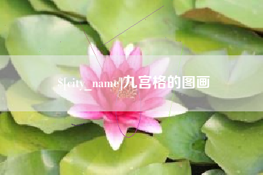 澳门九宫格的图画