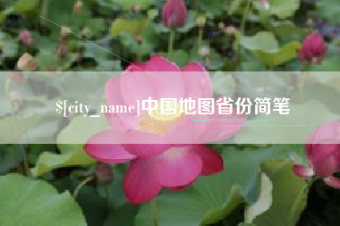 澳门中国地图省份简笔
