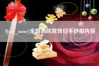 澳门全国消防宣传日手抄报内容