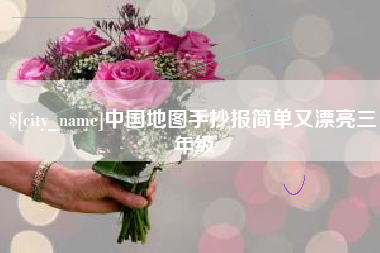 澳门中国地图手抄报简单又漂亮三年级