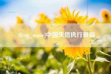 澳门中国失信执行查询